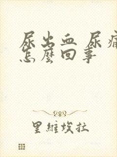 尿出血 尿痛是怎么回事