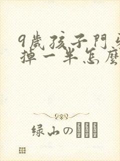 9岁孩子门牙磕掉一半怎么办