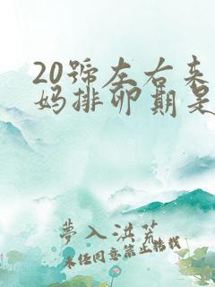 20号左右来姨妈排卵期是什么时候