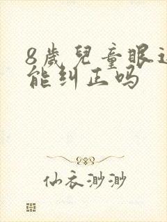 8岁儿童眼近视能纠正吗