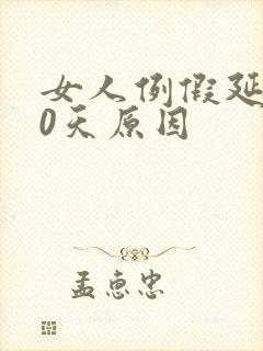 女人例假延迟10天原因