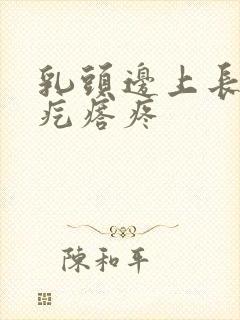 乳头边上长了小疙瘩疼