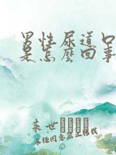 男性尿道口瘙痒是怎么回事