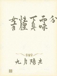 女性下面分泌物有腥臭味