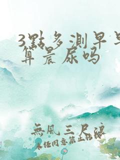 3点多测早早孕算晨尿吗