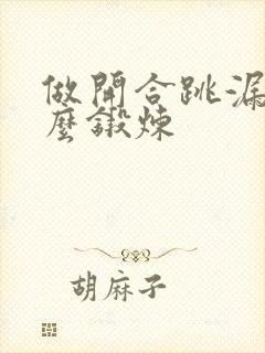 做开合跳漏尿怎么锻炼