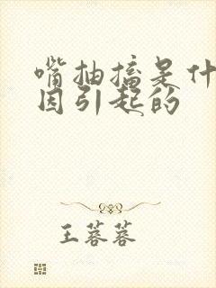 嘴抽搐是什么原因引起的