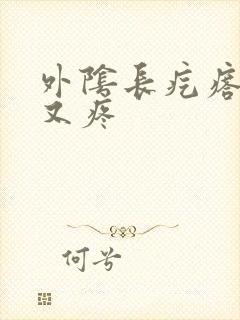 外阴长疙瘩又痒又疼