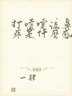 打喷嚏流鼻涕头疼是什么感冒