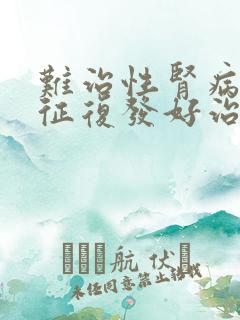 难治性肾病综合征复发好治吗