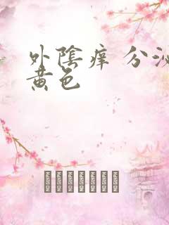 外阴痒 分泌物黄色