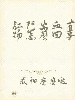 肛门出血有分泌物怎么回事