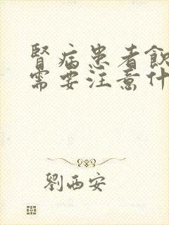 肾病患者饮食上需要注意什么