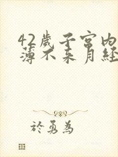 42岁子宫内膜薄不来月经怎么办