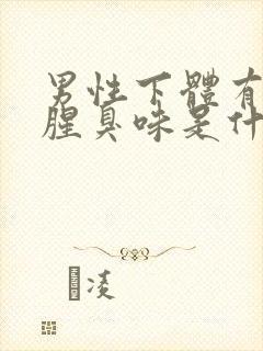 男性下体有一股腥臭味是什么原因