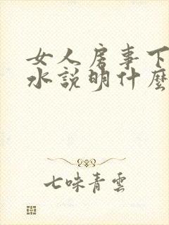 女人房事下体流水说明什么