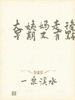 大姨妈走后一个星期又有点血