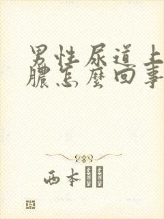 男性尿道上起流脓怎么回事