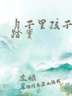 月子里孩子睡不踏实