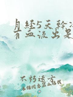 月经5天干净又有血流出是怎么回事