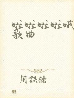 啦啦啦啦哦哦哦歌曲