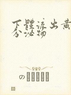 下体流出黄色的分泌物