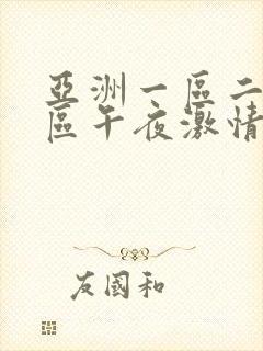 亚洲一区二区三区午夜激情