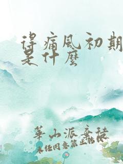 得痛风初期症状是什么