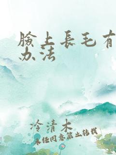脸上长毛有什么办法