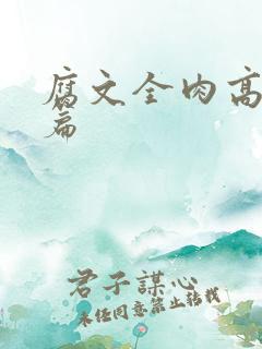 腐文全肉高h短篇