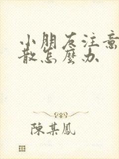 小朋友注意力分散怎么办