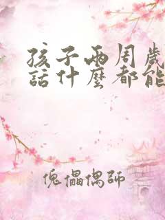 孩子两周岁不说话什么都能听懂