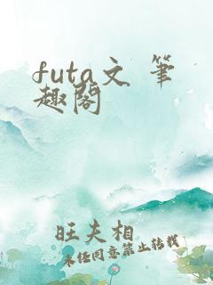 futa文 笔趣阁