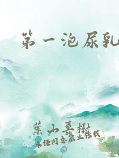 第一泡尿乳白色