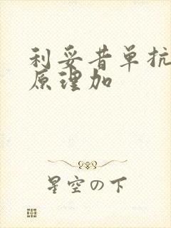 利妥昔单抗治疗原理加