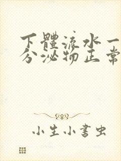 下体流水一样的分泌物正常吗