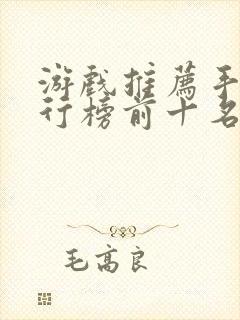 游戏推荐手游排行榜前十名