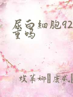 尿白细胞92严重吗