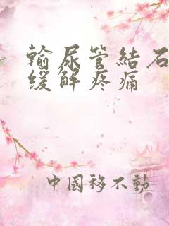 输尿管结石怎样缓解疼痛