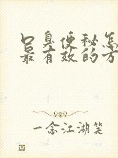 口臭便秘怎么治最有效的方法