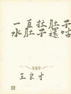 一直拉肚子拉稀水肚子还咕咕叫怎么办