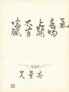 喘不上来气和心脏有关吗