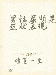 男性尿频是什么症状表现