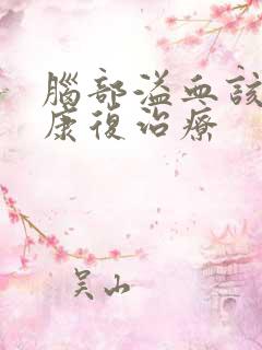 脑部溢血该怎么康复治疗