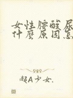 女性腰酸尿频是什么原因怎么治疗