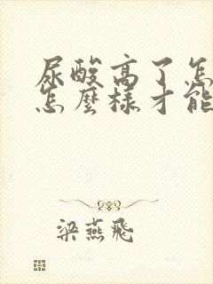 尿酸高了怎么办怎么样才能降下来