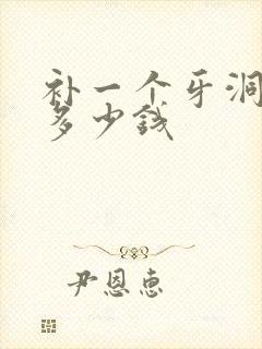 补一个牙洞需要多少钱