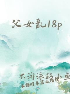 父女乱18p