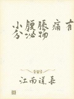 小腹胀痛有黄色分泌物