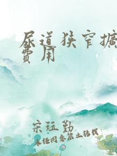 尿道狭窄扩张术费用